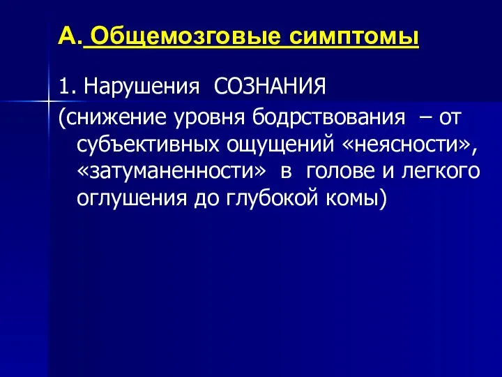 А. Общемозговые симптомы 1. Нарушения СОЗНАНИЯ (снижение уровня бодрствования –