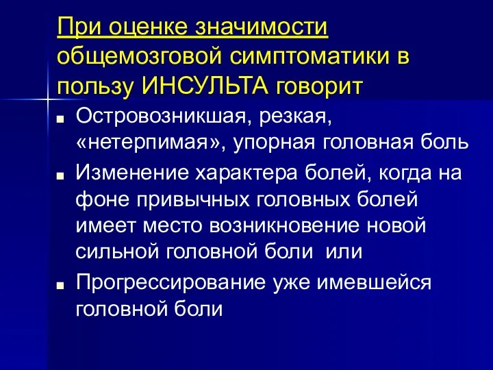 При оценке значимости общемозговой симптоматики в пользу ИНСУЛЬТА говорит Островозникшая,