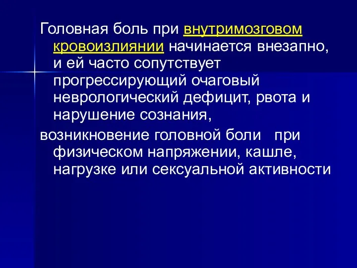 Головная боль при внутримозговом кровоизлиянии начинается внезапно, и ей часто