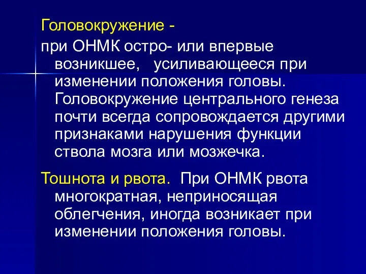 Головокружение - при ОНМК остро- или впервые возникшее, усиливающееся при