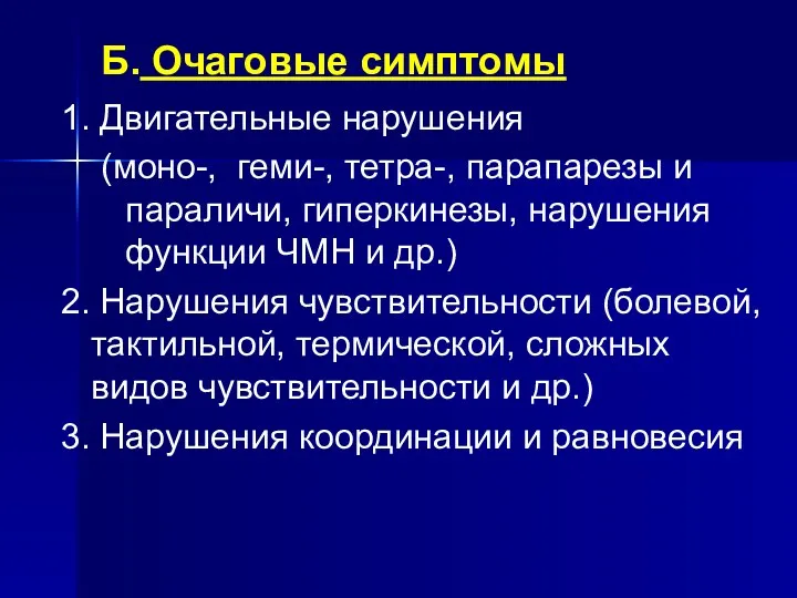 Б. Очаговые симптомы 1. Двигательные нарушения (моно-, геми-, тетра-, парапарезы