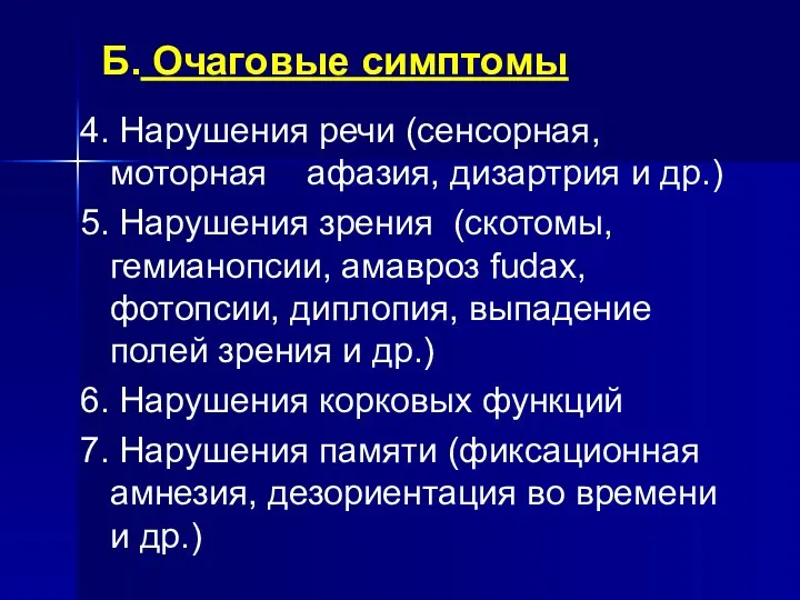 Б. Очаговые симптомы 4. Нарушения речи (сенсорная, моторная афазия, дизартрия