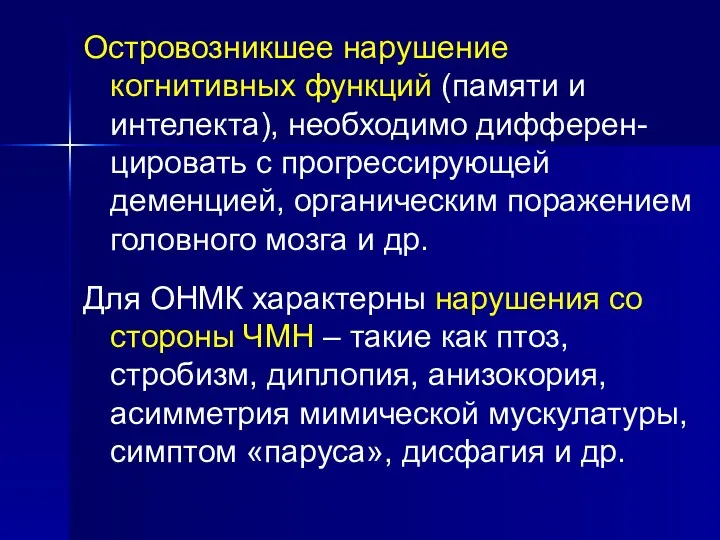 Островозникшее нарушение когнитивных функций (памяти и интелекта), необходимо дифферен-цировать с