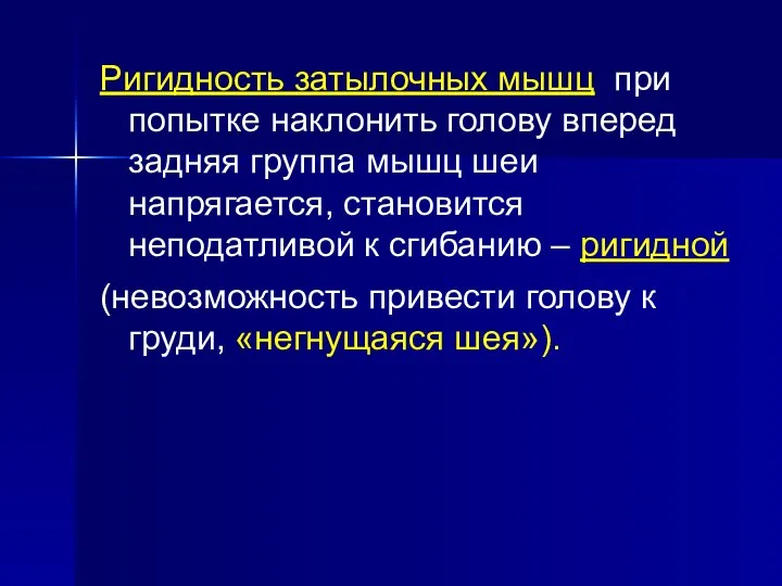 Ригидность затылочных мышц при попытке наклонить голову вперед задняя группа