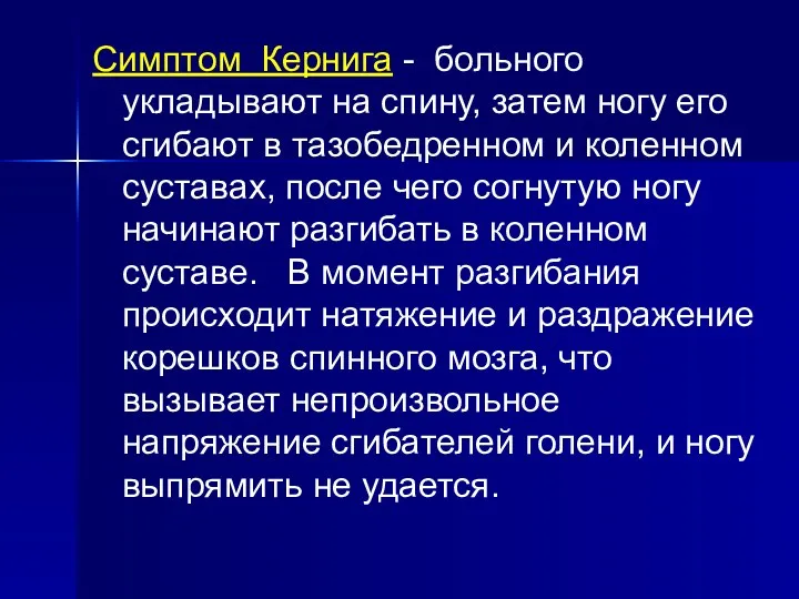 Симптом Кернига - больного укладывают на спину, затем ногу его