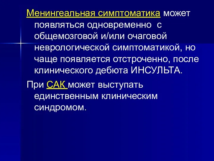 Менингеальная симптоматика может появляться одновременно с общемозговой и/или очаговой неврологической