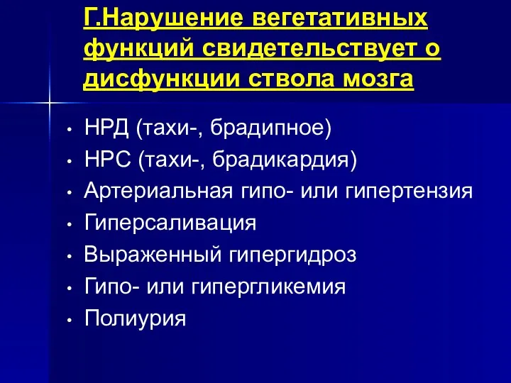 Г.Нарушение вегетативных функций свидетельствует о дисфункции ствола мозга НРД (тахи-,