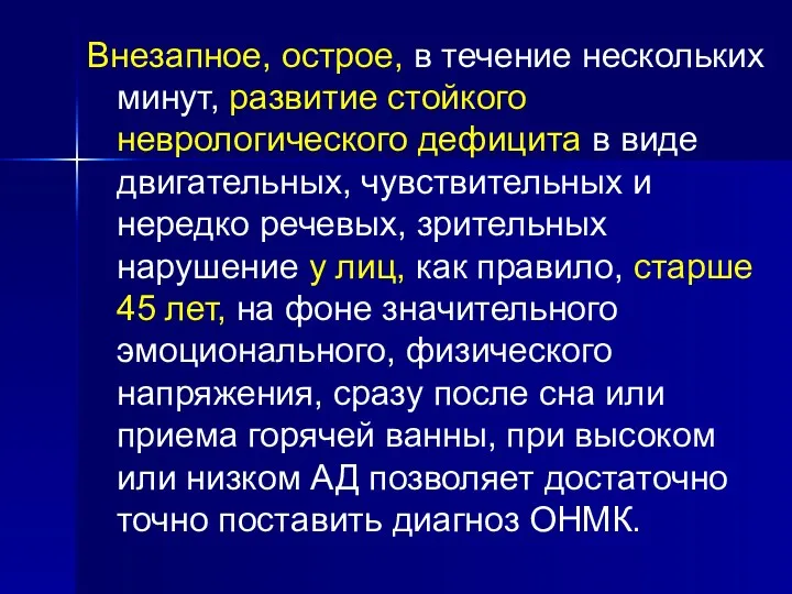 Внезапное, острое, в течение нескольких минут, развитие стойкого неврологического дефицита