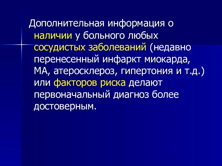 Дополнительная информация о наличии у больного любых сосудистых заболеваний (недавно