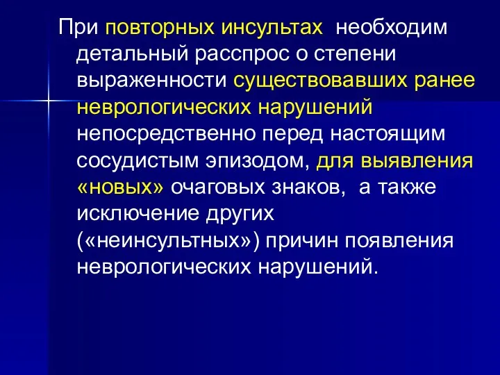 При повторных инсультах необходим детальный расспрос о степени выраженности существовавших