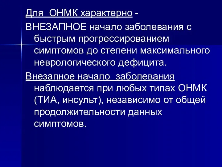 Для ОНМК характерно - ВНЕЗАПНОЕ начало заболевания с быстрым прогрессированием