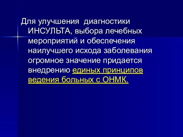 Для улучшения диагностики ИНСУЛЬТА, выбора лечебных мероприятий и обеспечения наилучшего