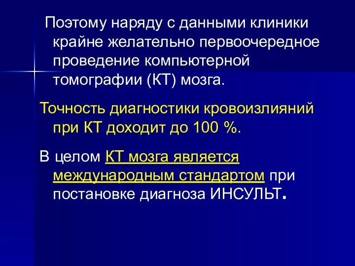 Поэтому наряду с данными клиники крайне желательно первоочередное проведение компьютерной