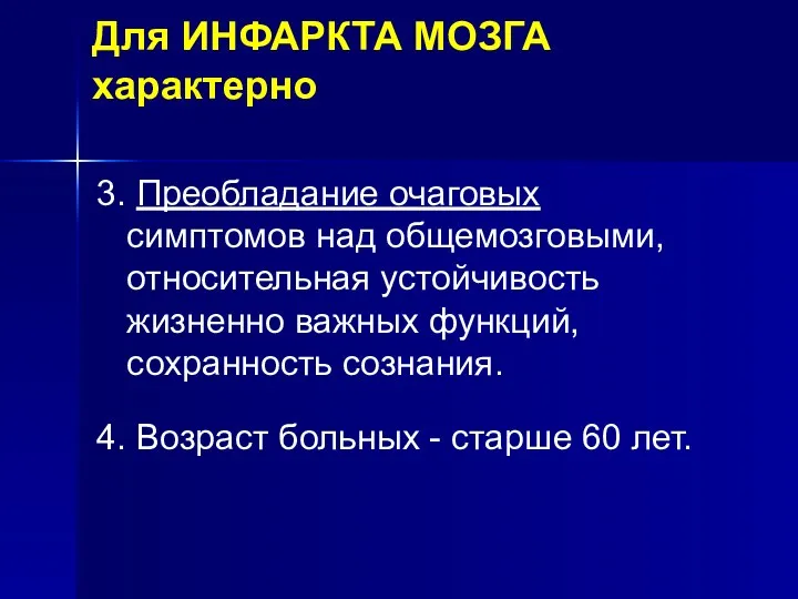 Для ИНФАРКТА МОЗГА характерно 3. Преобладание очаговых симптомов над общемозговыми,