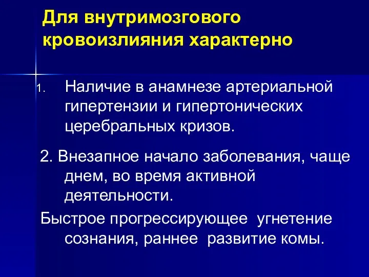 Для внутримозгового кровоизлияния характерно Наличие в анамнезе артериальной гипертензии и