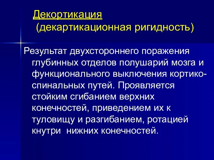 Декортикация (декартикационная ригидность)‏ Результат двухстороннего поражения глубинных отделов полушарий мозга