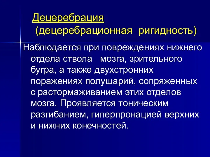 Децеребрация (децеребрационная ригидность)‏ Наблюдается при повреждениях нижнего отдела ствола мозга,