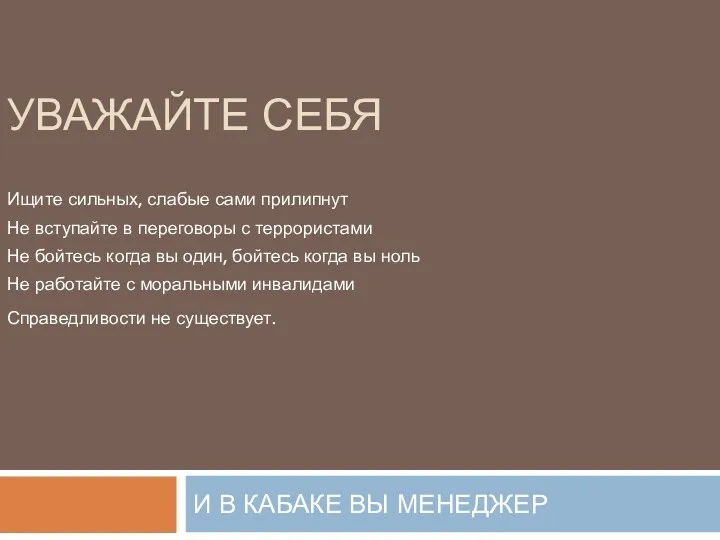 УВАЖАЙТЕ СЕБЯ И В КАБАКЕ ВЫ МЕНЕДЖЕР Ищите сильных, слабые