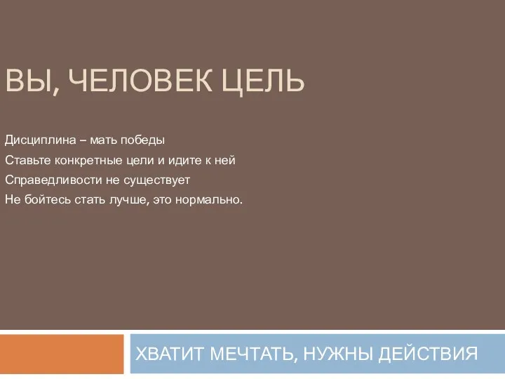 ВЫ, ЧЕЛОВЕК ЦЕЛЬ ХВАТИТ МЕЧТАТЬ, НУЖНЫ ДЕЙСТВИЯ Дисциплина – мать