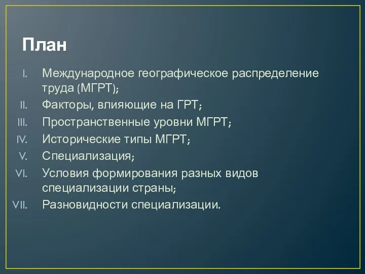 План Международное географическое распределение труда (МГРТ); Факторы, влияющие на ГРТ;