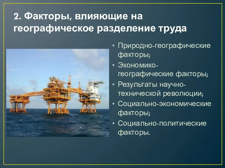 2. Факторы, влияющие на географическое разделение труда Природно-географические факторы; Экономико-географические