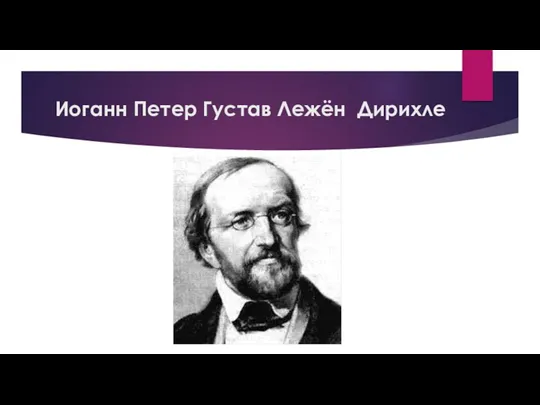 Иоганн Петер Густав Лежён Дирихле