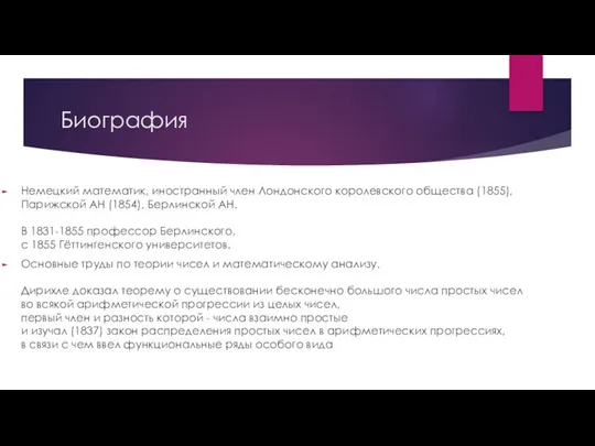 Биография Немецкий математик, иностранный член Лондонского королевского общества (1855), Парижской