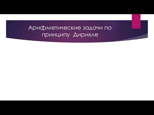 Арифметические задачи по принципу Дирихле