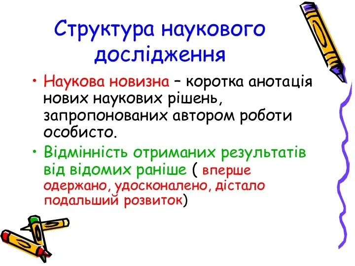 Структура наукового дослідження Наукова новизна – коротка анотація нових наукових