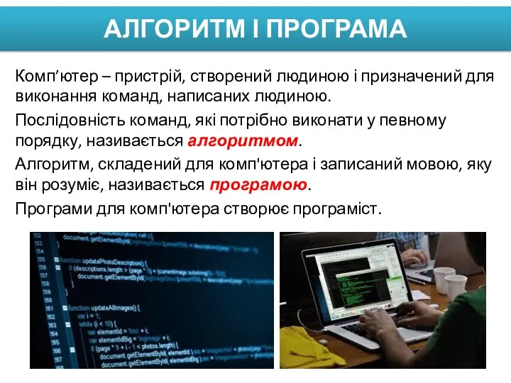 АЛГОРИТМ І ПРОГРАМА Комп’ютер – пристрій, створений людиною і призначений