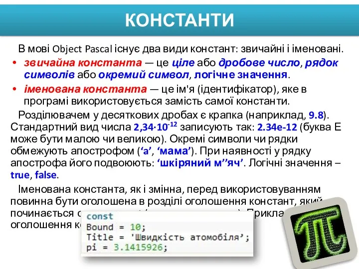 КОНСТАНТИ В мові Object Pascal існує два види констант: звичайні