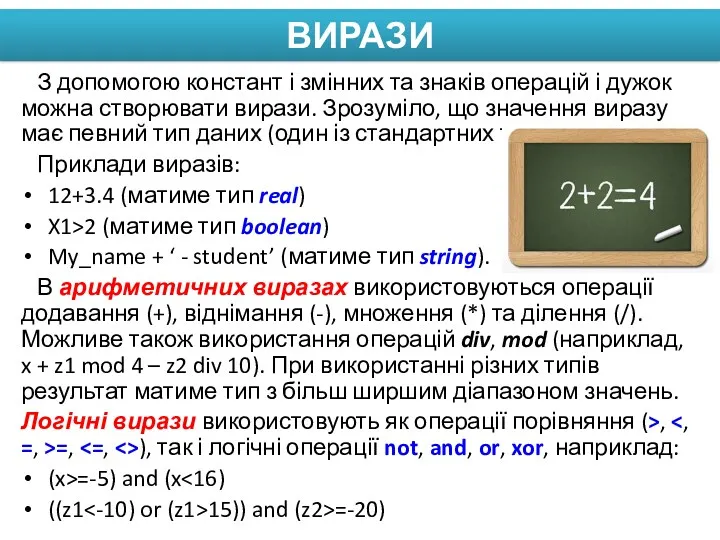 ВИРАЗИ З допомогою констант і змінних та знаків операцій і