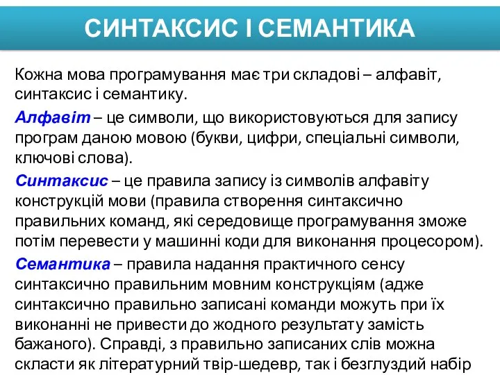 СИНТАКСИС І СЕМАНТИКА Кожна мова програмування має три складові –