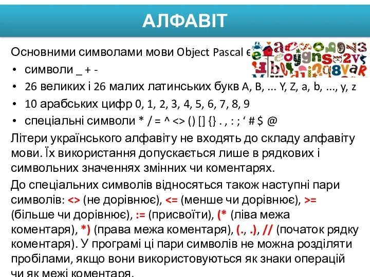 АЛФАВІТ Основними символами мови Object Pascal є: символи _ +