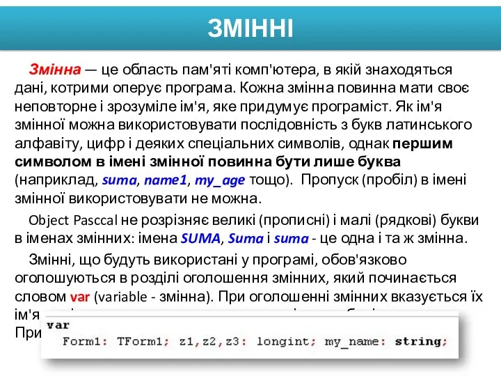 ЗМІННІ Змінна — це область пам'яті комп'ютера, в якій знаходяться