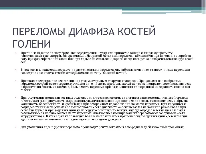 ПЕРЕЛОМЫ ДИАФИЗА КОСТЕЙ ГОЛЕНИ Причины: падение на ногу груза, непосредственный