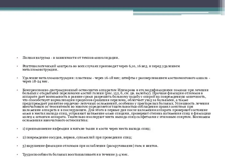 Полная нагрузка - в зависимости от темпов консолидации. Рентгенологический контроль