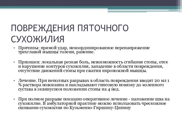 ПОВРЕЖДЕНИЯ ПЯТОЧНОГО СУХОЖИЛИЯ Причины: прямой удар, некоординированное перенапряжение трехглавой мышцы