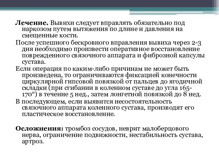 Лечение. Вывихи следует вправлять обязательно под наркозом путем вытяжения по