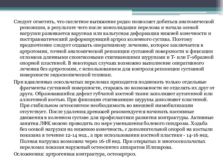 Следует отметить, что скелетное вытяжение редко позволяет добиться анатомической репозиции,