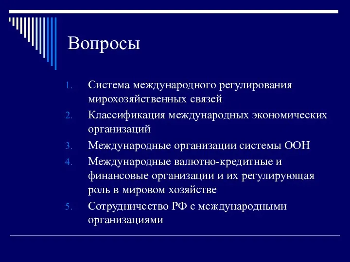 Вопросы Система международного регулирования мирохозяйственных связей Классификация международных экономических организаций