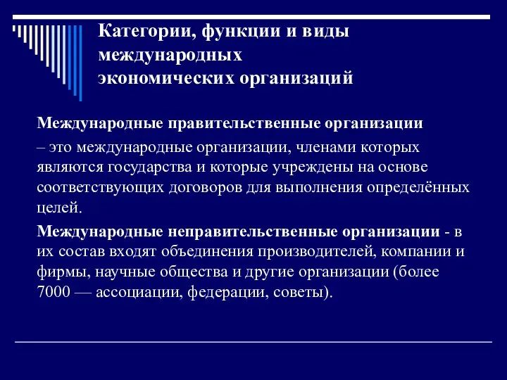 Категории, функции и виды международных экономических организаций Международные правительственные организации