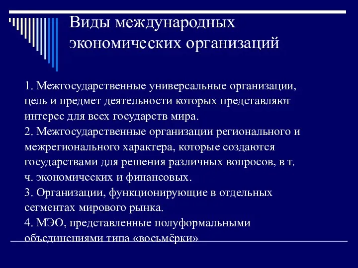 Виды международных экономических организаций 1. Межгосударственные универсальные организации, цель и