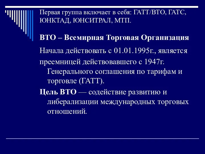 Первая группа включает в себя: ГАТТ/ВТО, ГАТС, ЮНКТАД, ЮНСИТРАЛ, МТП.