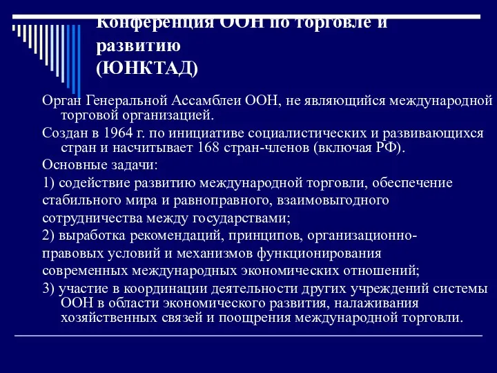 Конференция ООН по торговле и развитию (ЮНКТАД) Орган Генеральной Ассамблеи