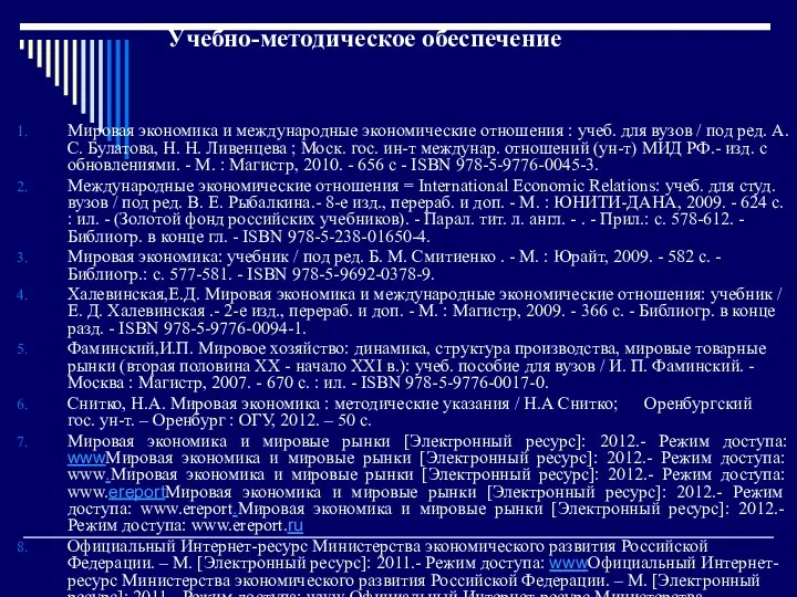 Учебно-методическое обеспечение Мировая экономика и международные экономические отношения : учеб.