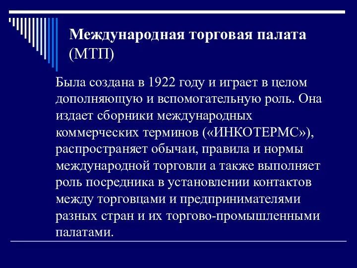 Международная торговая палата (МТП) Была создана в 1922 году и