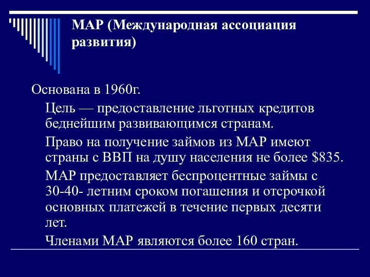 МАР (Международная ассоциация развития) Основана в 1960г. Цель — предоставление