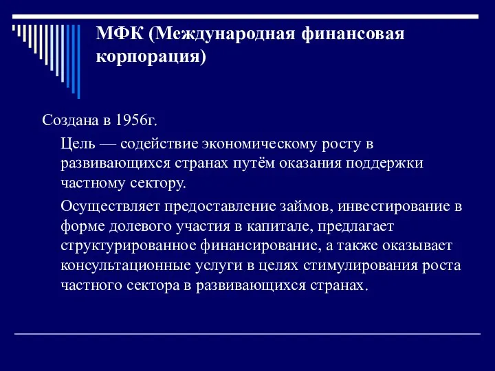 МФК (Международная финансовая корпорация) Создана в 1956г. Цель — содействие