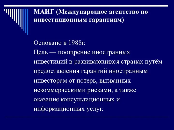 МАИГ (Международное агентство по инвестиционным гарантиям) Основано в 1988г. Цель